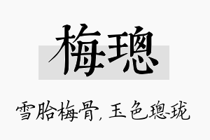 梅璁名字的寓意及含义