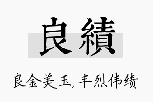 良绩名字的寓意及含义