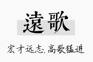 远歌名字的寓意及含义