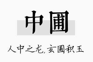 中圃名字的寓意及含义