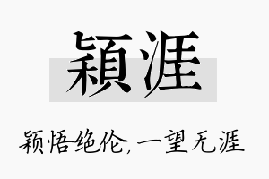 颖涯名字的寓意及含义