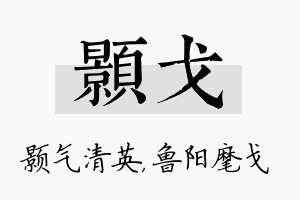 颢戈名字的寓意及含义