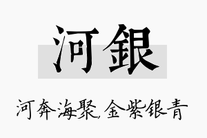 河银名字的寓意及含义