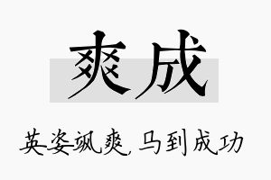 爽成名字的寓意及含义