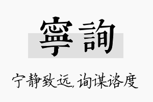 宁询名字的寓意及含义