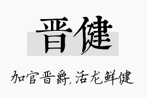 晋健名字的寓意及含义