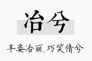 冶兮名字的寓意及含义