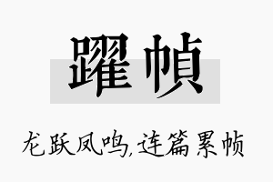 跃帧名字的寓意及含义