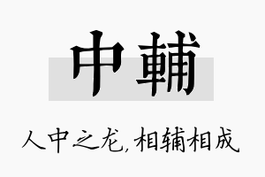 中辅名字的寓意及含义