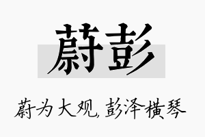 蔚彭名字的寓意及含义