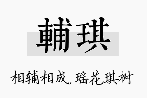 辅琪名字的寓意及含义