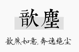 歆尘名字的寓意及含义