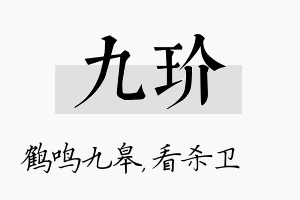 九玠名字的寓意及含义