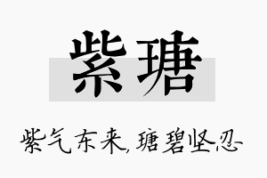 紫瑭名字的寓意及含义