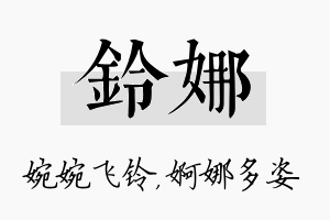 铃娜名字的寓意及含义