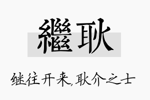 继耿名字的寓意及含义