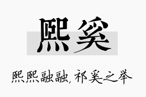 熙奚名字的寓意及含义