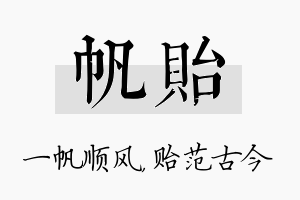 帆贻名字的寓意及含义