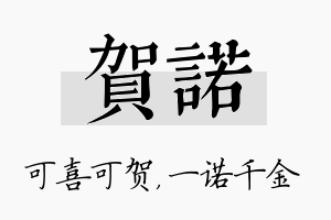 贺诺名字的寓意及含义