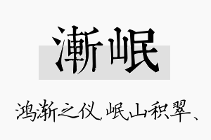 渐岷名字的寓意及含义