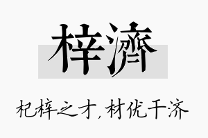 梓济名字的寓意及含义