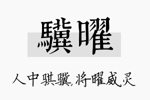 骥曜名字的寓意及含义