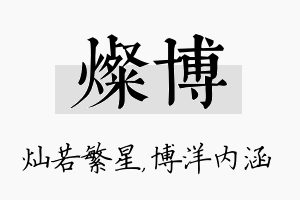 灿博名字的寓意及含义