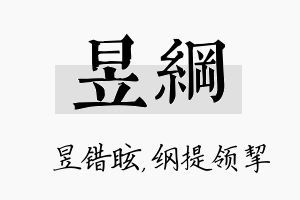 昱纲名字的寓意及含义