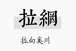 拉网名字的寓意及含义