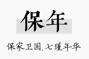 保年名字的寓意及含义