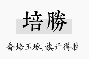 培胜名字的寓意及含义