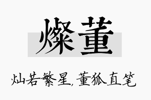 灿董名字的寓意及含义