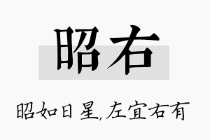 昭右名字的寓意及含义