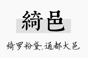 绮邑名字的寓意及含义