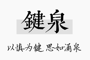 键泉名字的寓意及含义