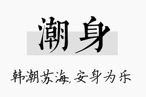 潮身名字的寓意及含义