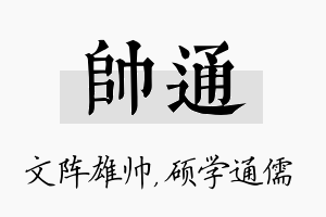 帅通名字的寓意及含义