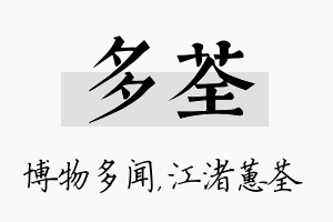 多荃名字的寓意及含义