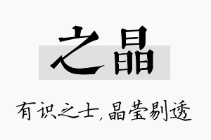 之晶名字的寓意及含义