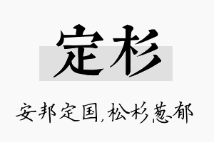 定杉名字的寓意及含义