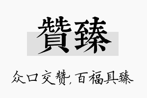 赞臻名字的寓意及含义