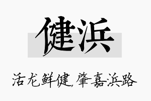 健浜名字的寓意及含义