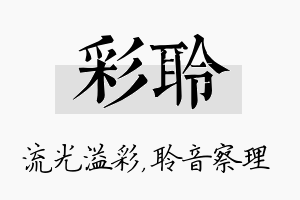 彩聆名字的寓意及含义