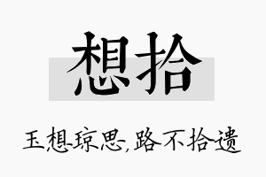 想拾名字的寓意及含义