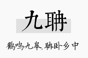 九聃名字的寓意及含义