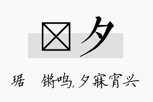 瑀夕名字的寓意及含义