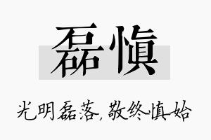 磊慎名字的寓意及含义