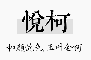 悦柯名字的寓意及含义