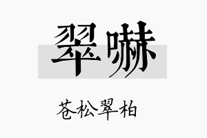 翠吓名字的寓意及含义