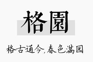 格园名字的寓意及含义